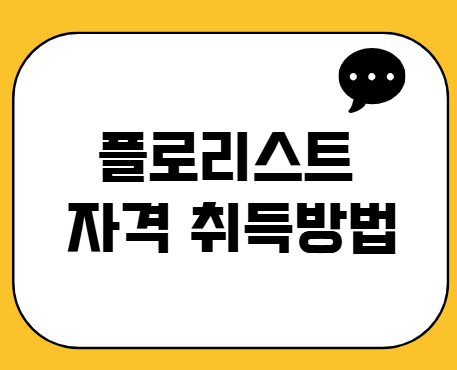 플로리스트 자격 취득방법