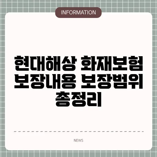 현대해상 화재보험 보장내용 보장범위 총정리