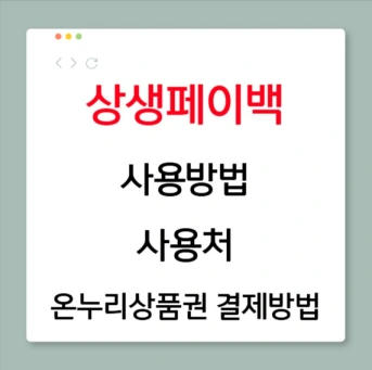 상생페이백 사용방법
