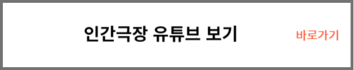 인간극장 유튜브