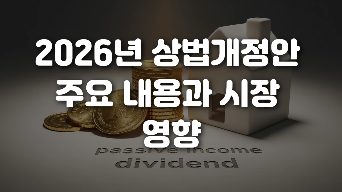 2026년 상법개정안 주요 내용과 시장 영향