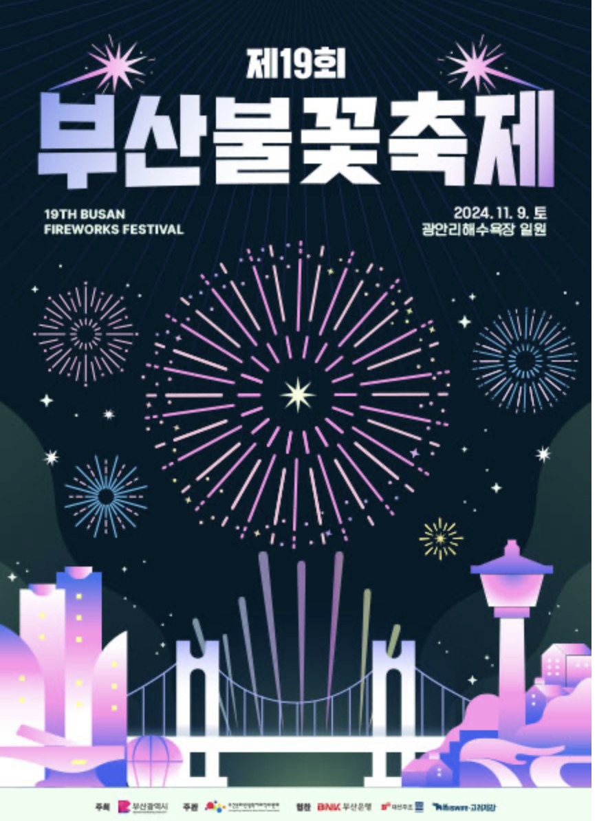 2024 부산불꽃축제 예매