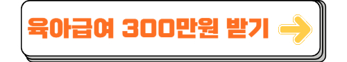 육아휴직급여 신청