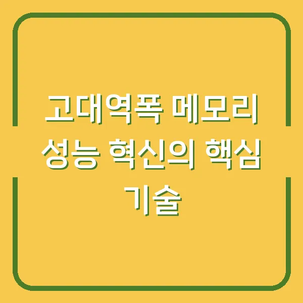 고대역폭 메모리 성능 혁신의 핵심 기술