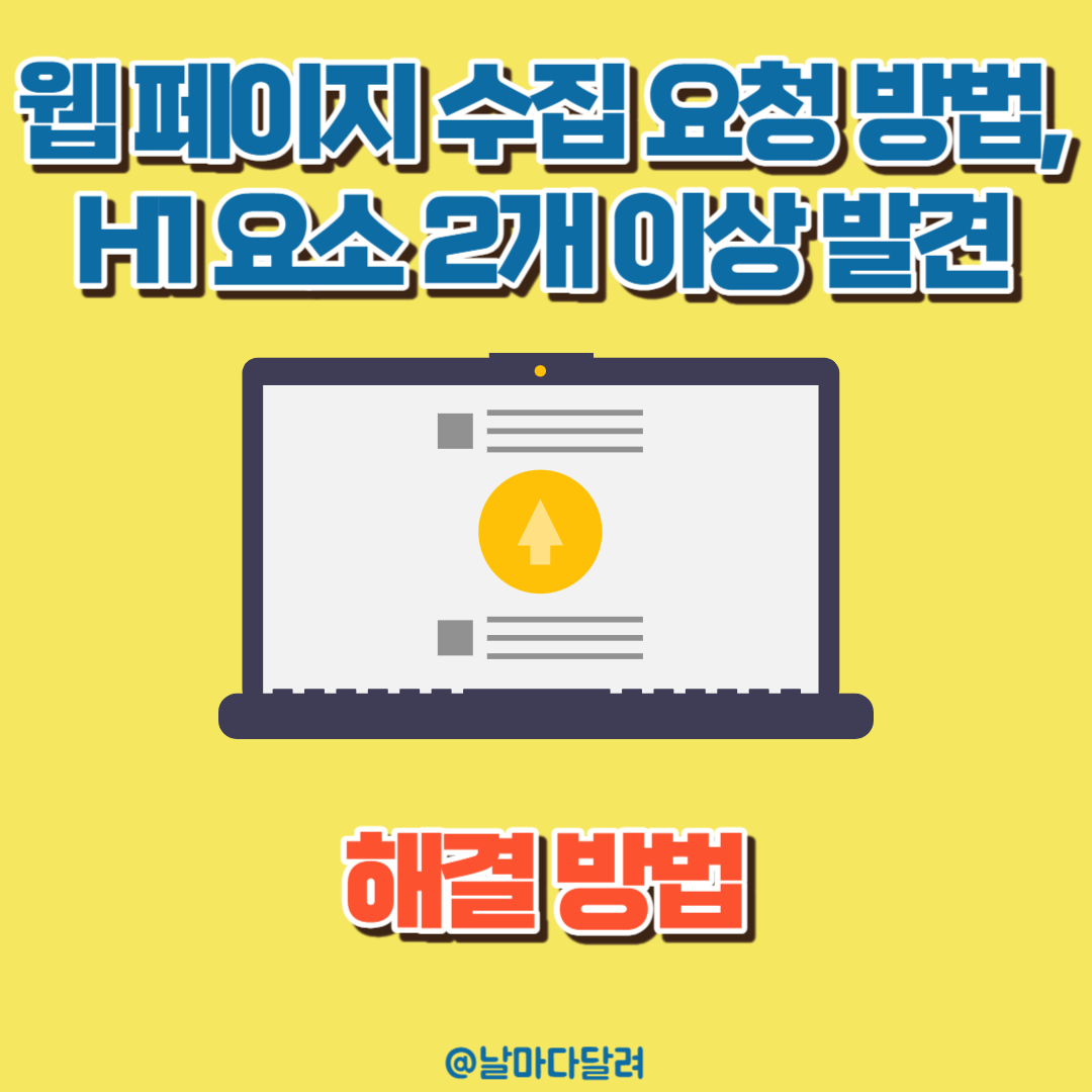 웹 페이지 수집 요청 방법, H1 요소 2개 이상 발견 해결 방법