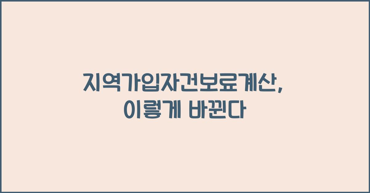지역가입자건보료계산