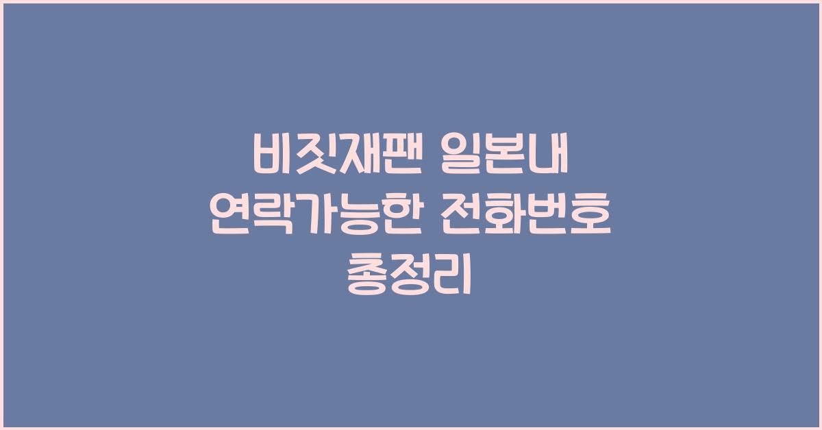 비짓재팬 일본내 연락가능한 전화번호
