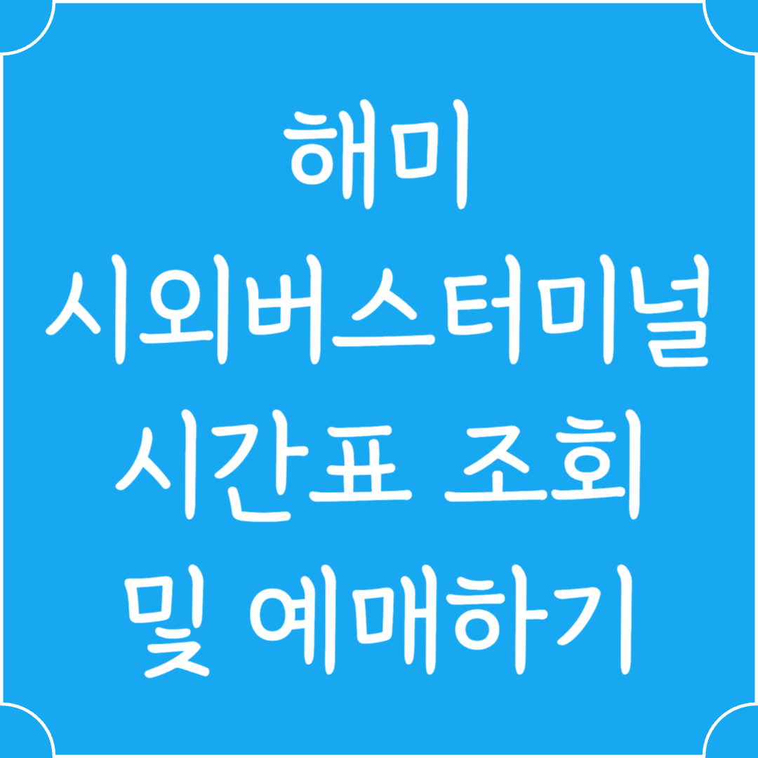 해미 시외버스터미널 시간표조회 및 예매하기