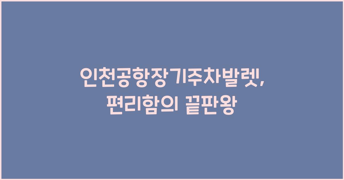 인천공항장기주차발렛