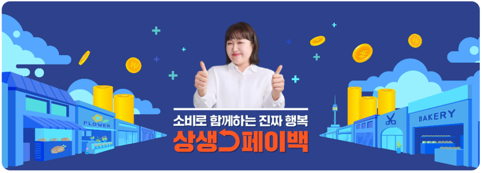 상생페이백 홈페이지 신청방법