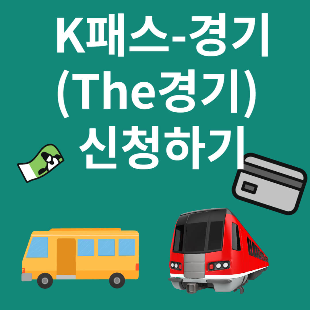K패스-경기(The경기) 신청하기