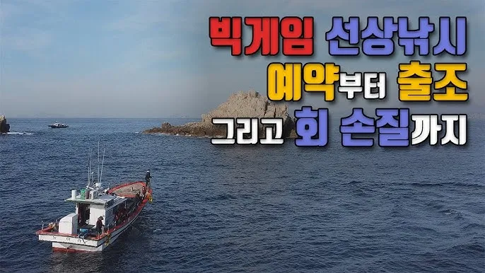 선상낚시 예약 부산 근해 우럭 광어 출조 팁과 멀미 대처_5