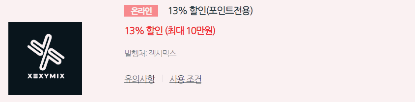 젝시믹스 블랙 프라이 데이 할인 및 페이코 간편 결제 13% 더블 할인 쿠폰 받기