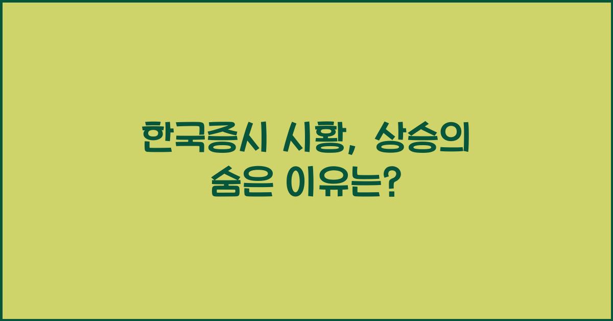한국증시 시황