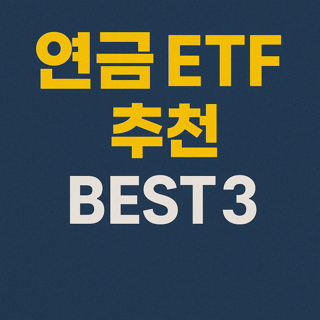 연금 ETF 추천 BEST3