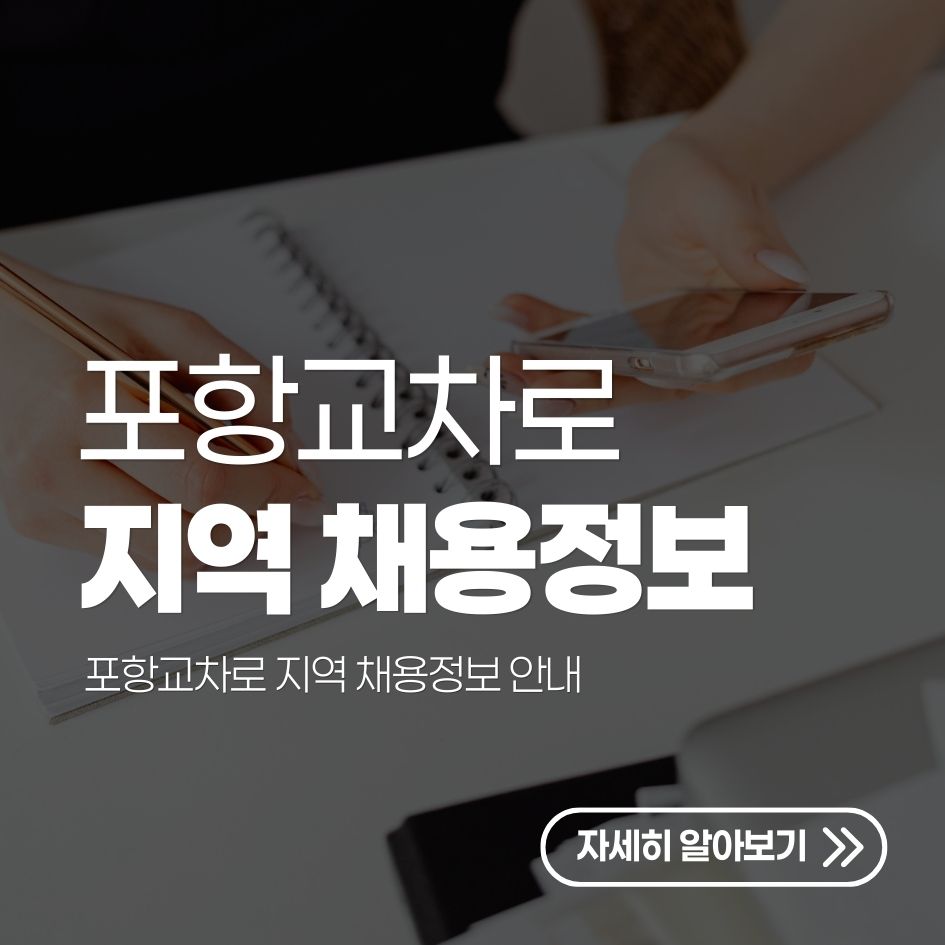 포항교차로 지역 채용정보 안내
