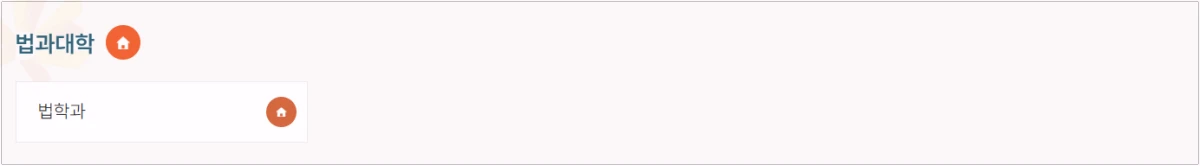 동국대학교-법과대학