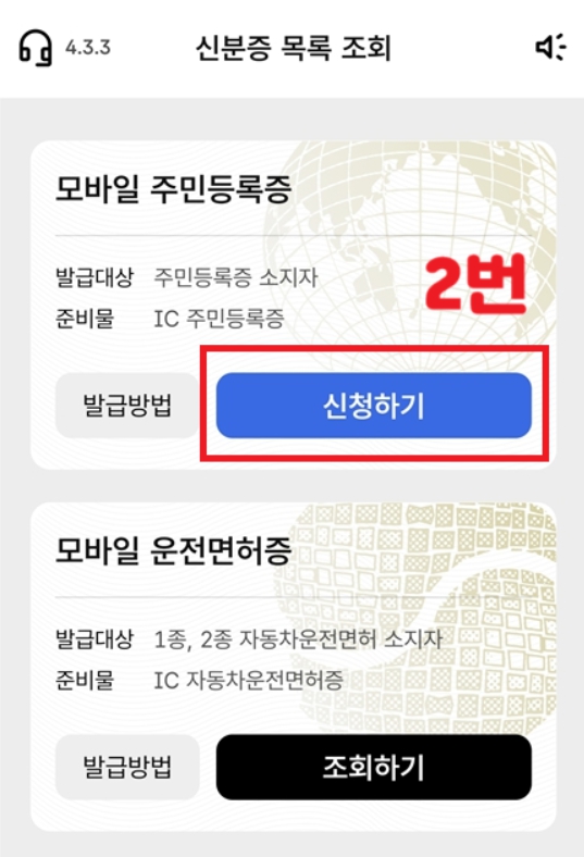 모바일 주민등록증 발급 방법