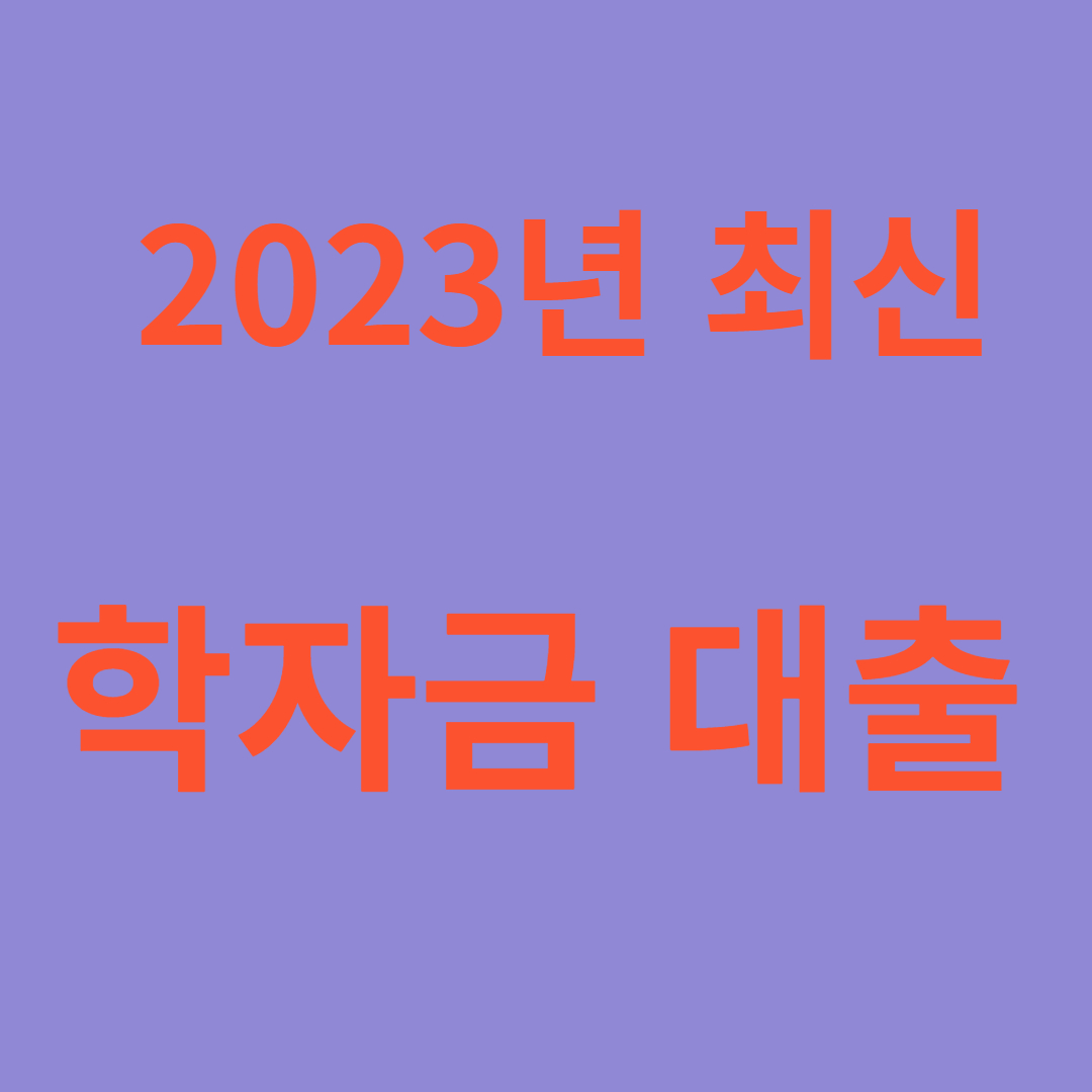 학자금대출