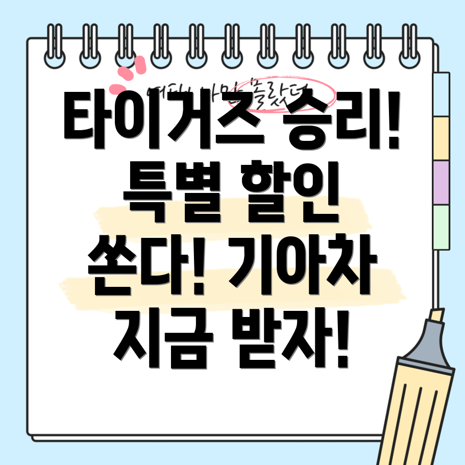 기아 타이거즈 우승 기념 차량 할인 혜택