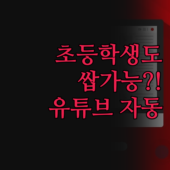 초등학생도 쌉가능 유튜브 쇼츠 자동
