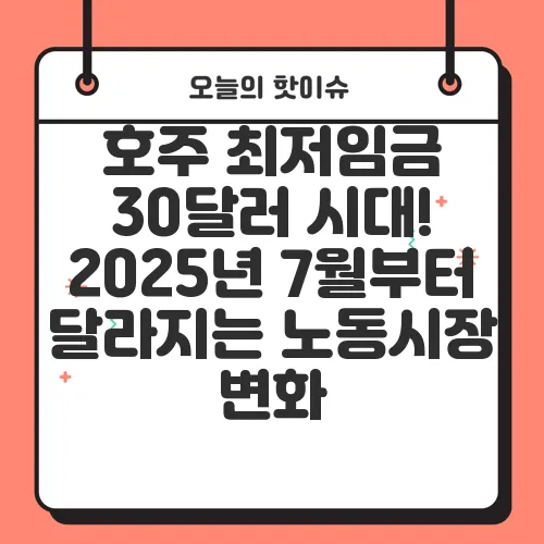 호주 최저임금 30달러 시대! 2025년 7월부터 달라지는 노동시장 변화