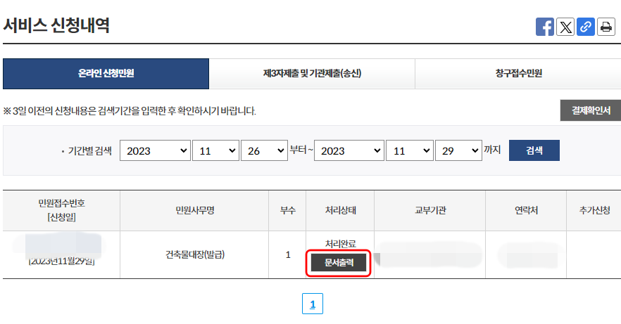 문서출력 건축물대장 발급 완료