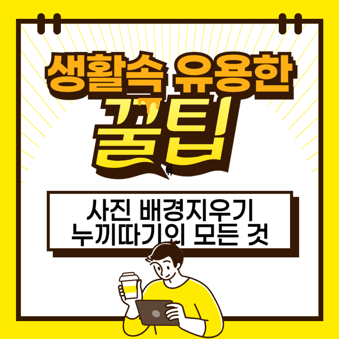 배경지우기, 누끼따기의 모든 것 - Remove.BG부터 최고의 앱까지 썸네일
