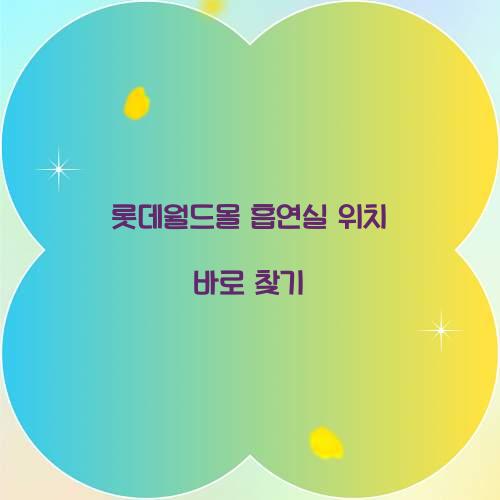 롯데월드몰 흡연실 위치