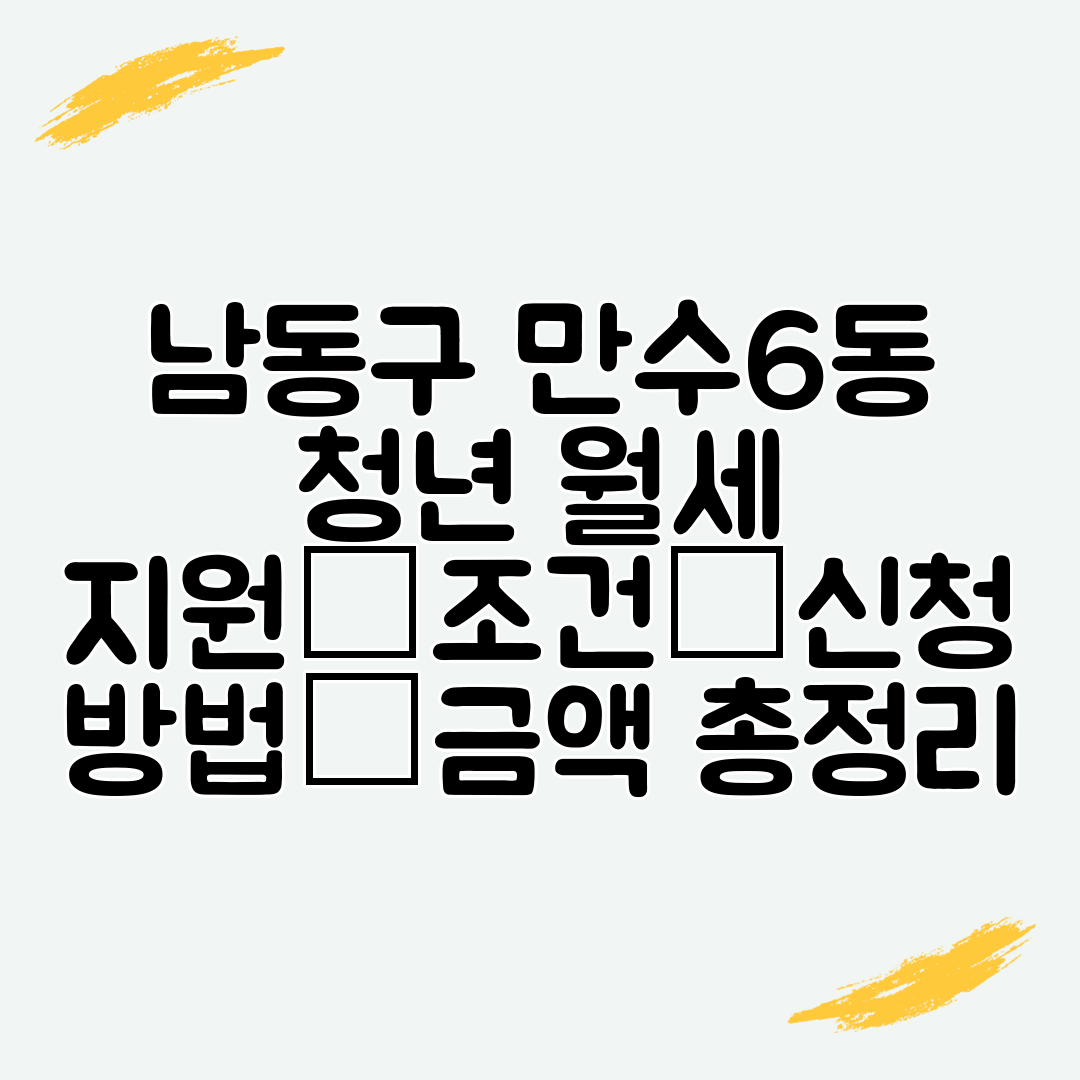 남동구 만수6동 청년 월세 지원│조건│신청 방법│금액 총정리