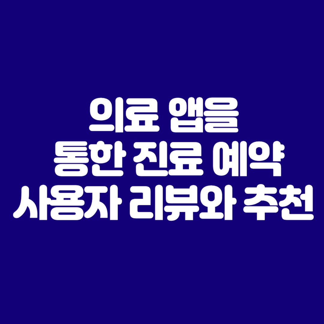 의료 앱을 통한 진료 예약 사용자 리뷰와 추천
