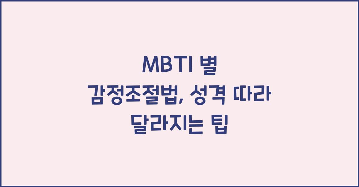 MBTI 별 감정조절법