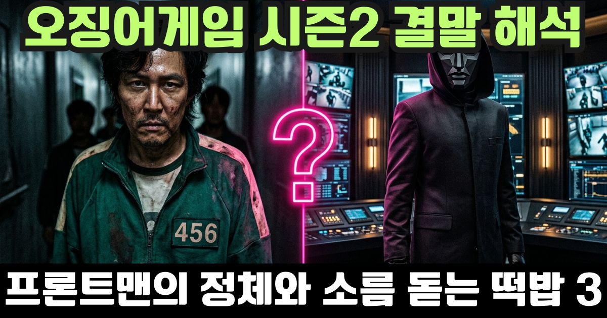 오징어게임 시즌2 결말 해석 프론트맨 정체 및 성기훈 떡밥 총정리