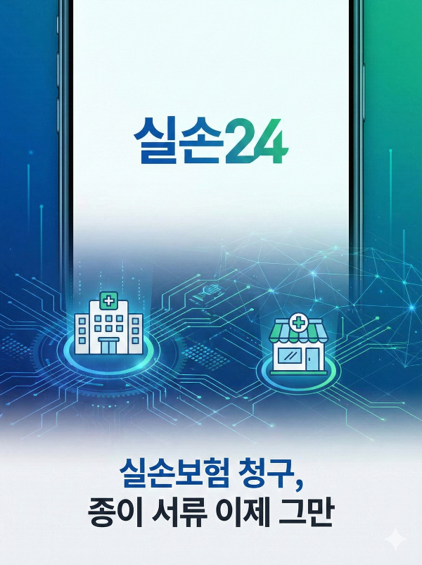 스마트폰 화면 중앙에 '실손24' 로고가 선명하게 표시되어 있고, 배경에는 병원과 약국을 상징하는 아이콘이 파란색 데이터 선으로 연결되어 디지털 네트워크를 형상화한 그래픽 이미지입니다. 하단에는 '실손보험 청구, 종이 서류 이제 그만'이라는 문구가 적혀 있어, 앱을 통해 서류 없이 간편하게 보험을 청구할 수 있음을 강조하고 있습니다.