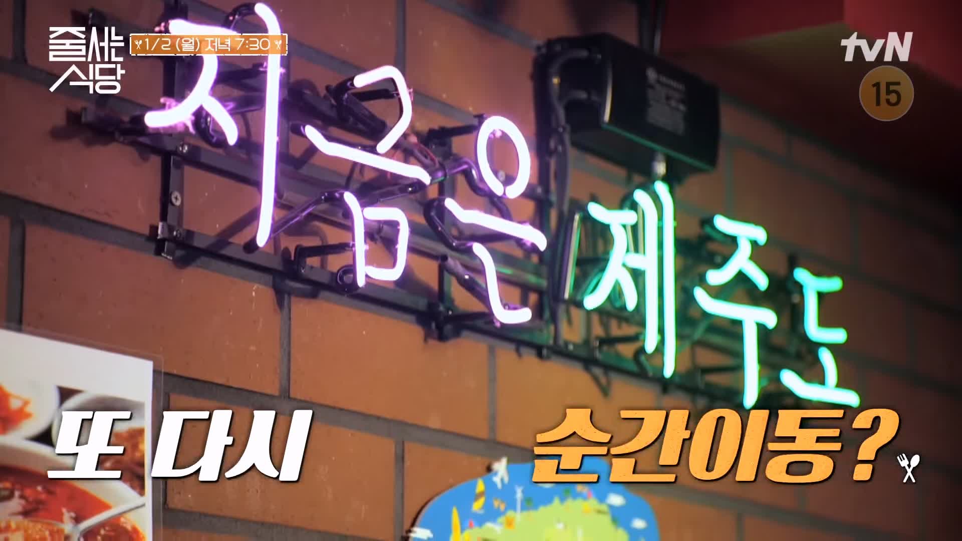 줄서는식당 강남 압구정 고기집 맛집 홍수현 제주 흑돼지 냉삼 꽃치마살 관자 구이 순두부찌개 비빔칼제비 권율 추천 48회 소개