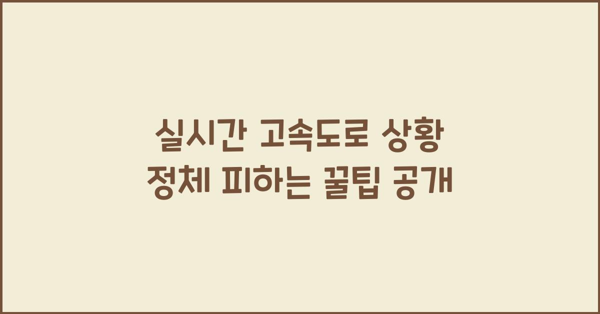 실시간 고속도로 상황