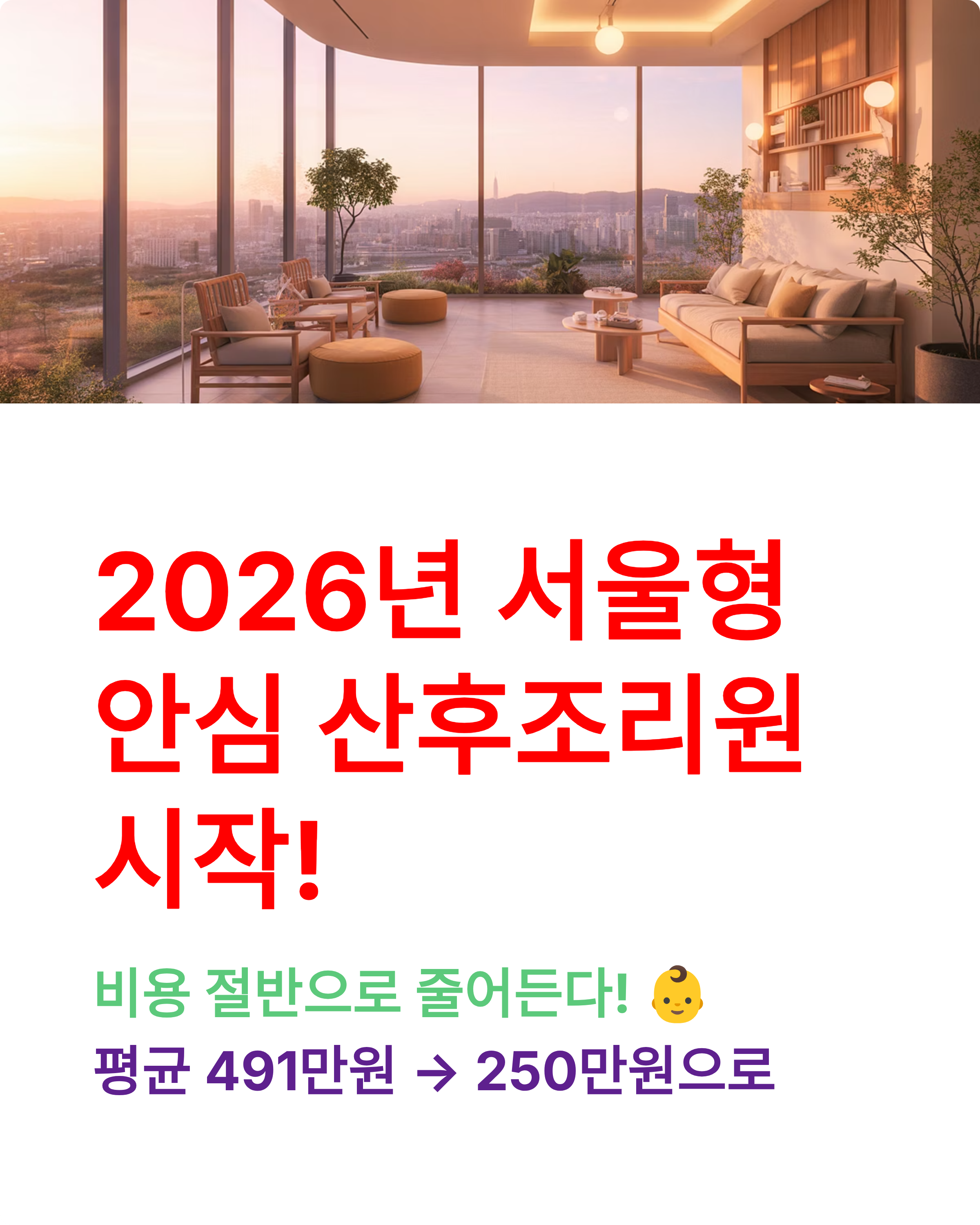 서울형 안심 산후조리원 2026년 시작! 비용 절반에 신청방법까지