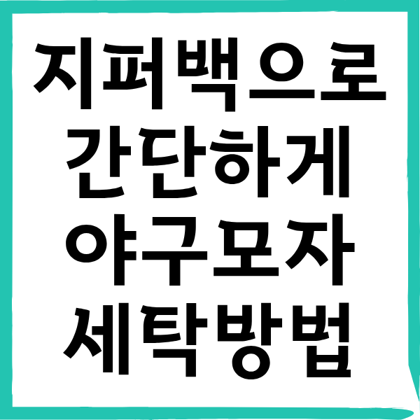 등산모자, 야구모자 집에서 세탁하는 방법