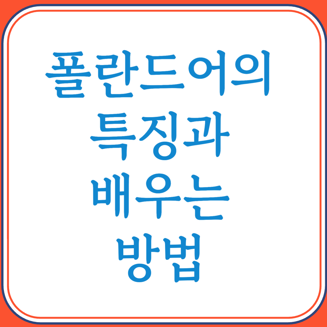폴란드어의 특징과 배우는 방법 (슬라브어족의 정교한 언어, 유럽 중심의 실용성)
