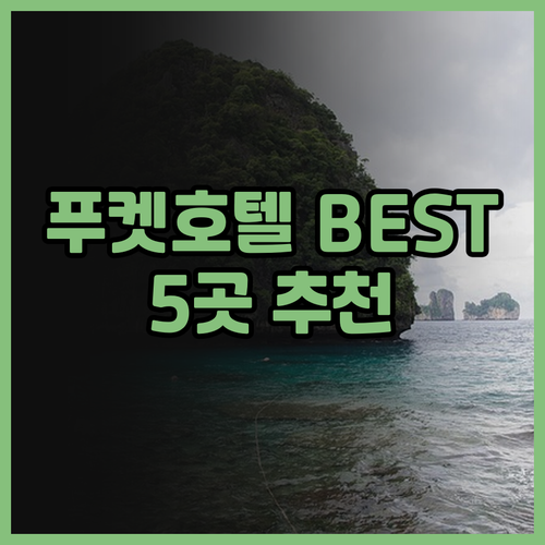 푸켓 호텔 추천 베스트 5 Trave