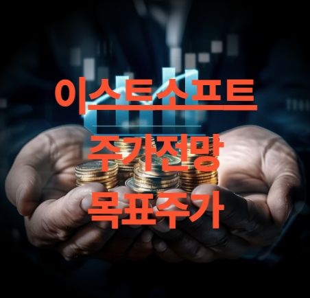 이스트소프트 주가 전망 목표주가 AI 앨런 출시 배당금 주총일