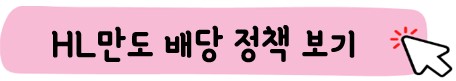 HL만도 배당금 배당