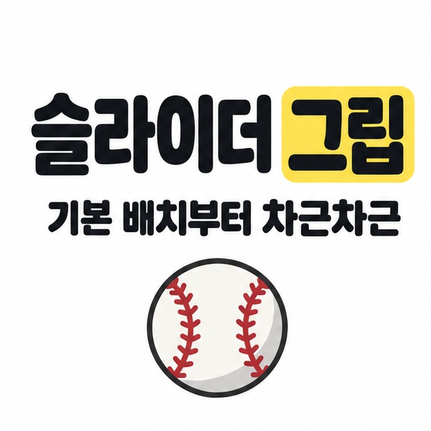 슬라이더 그립이라는 큰 제목에서 그립을 노란색으로 강조하고 기본 배치부터 차근차근이라는 문구 아래 야구공을 그린 대표 이미지