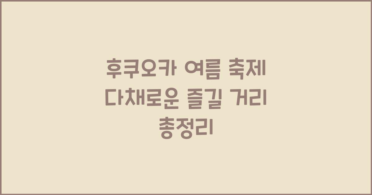 후쿠오카 여름 축제