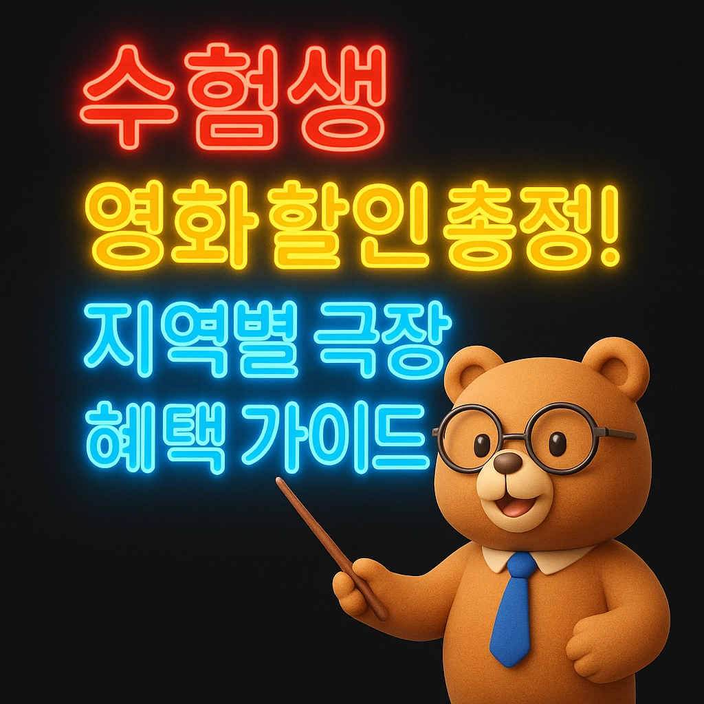 수험생 영화 할인 총정리! 지역별 극장 혜택 가이드