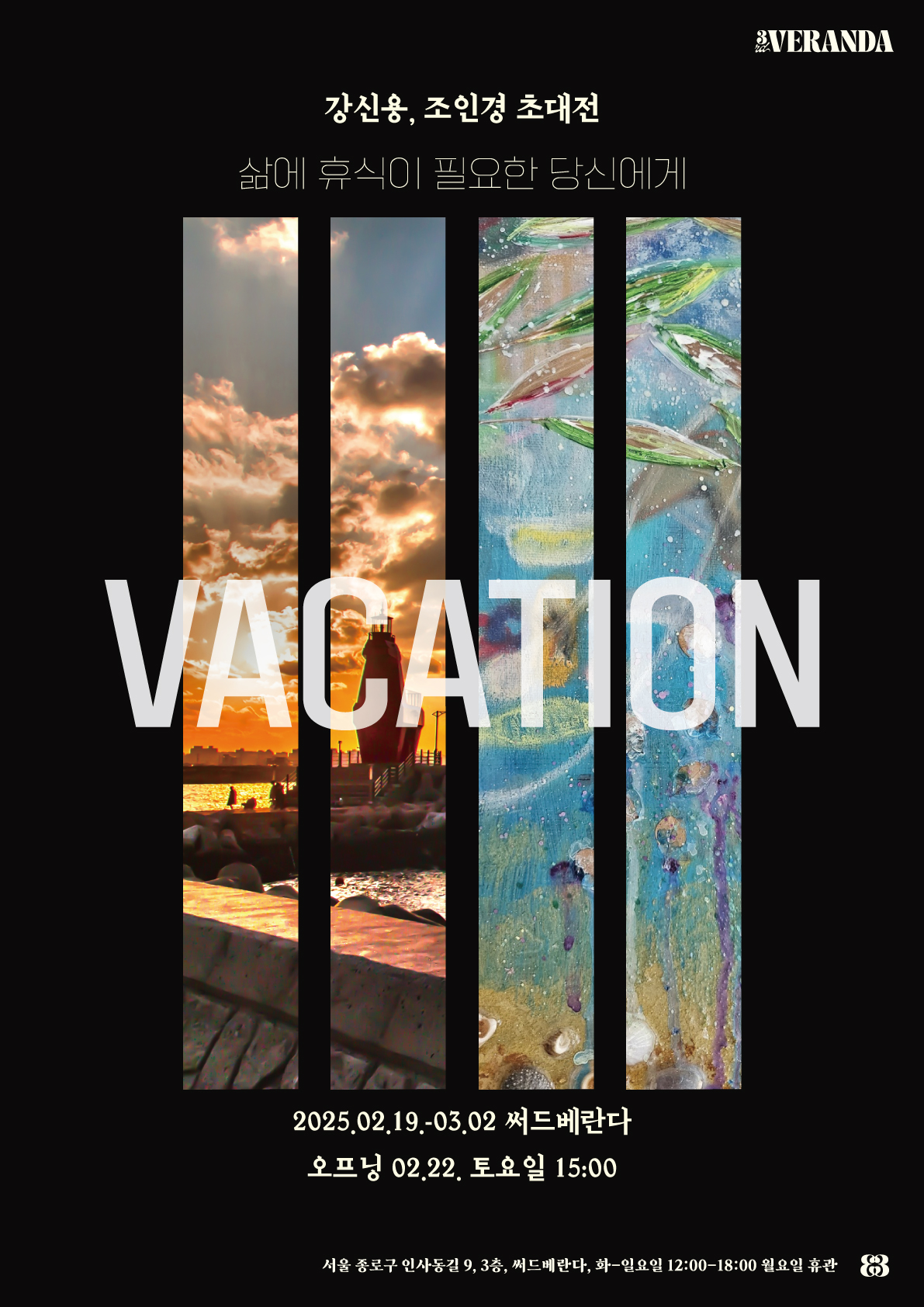 강신용 써드베란다 사진전시