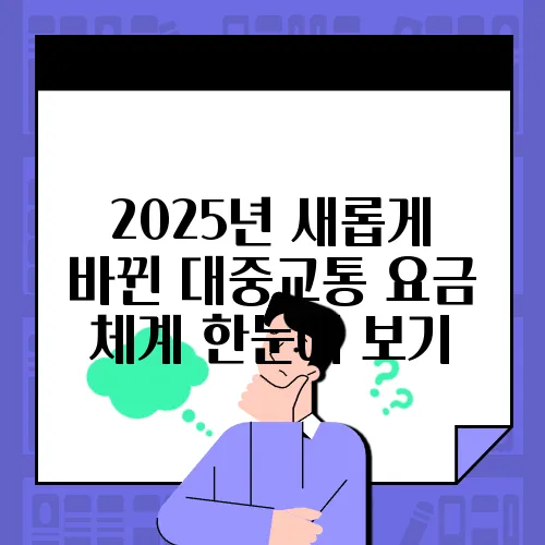 2025년 새롭게 바뀐 대중교통 요금 체계 한눈에 보기