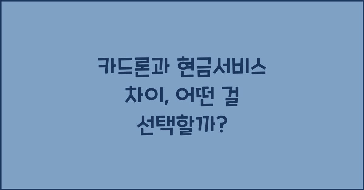 카드론과 현금서비스 차이