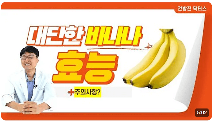 바나나 효능 주의사항 영상 보러 가기