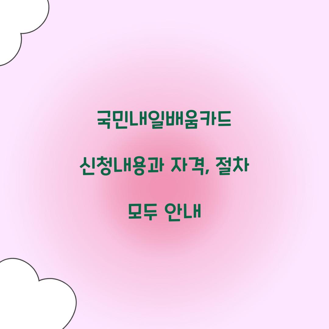 국민내일배움카드 신청내용